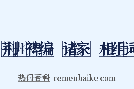 荆川裨编·诸家·相组词是什么意思的图片